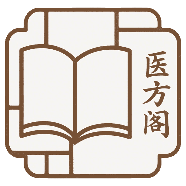 医方阁